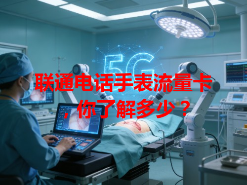 联通电话手表流量卡，你了解多少？