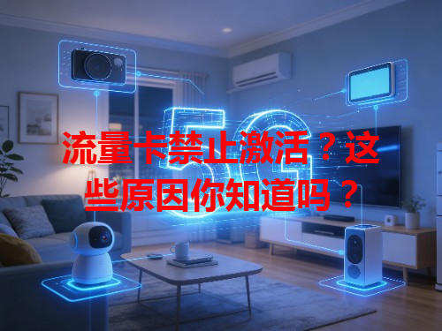 流量卡禁止激活？这些原因你知道吗？
