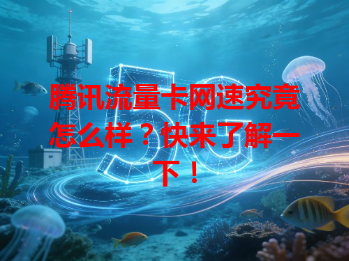 腾讯流量卡网速究竟怎么样？快来了解一下！