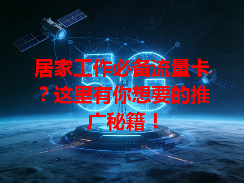 居家工作必备流量卡？这里有你想要的推广秘籍！