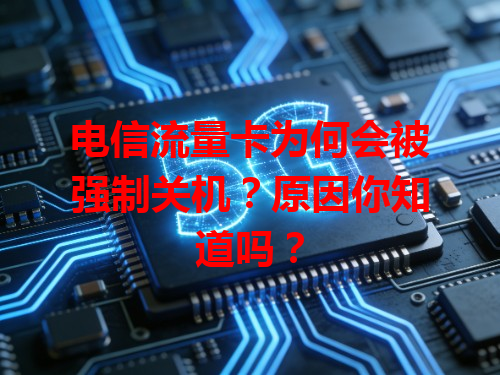电信流量卡为何会被强制关机？原因你知道吗？
