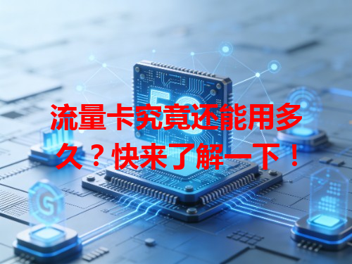 流量卡究竟还能用多久？快来了解一下！