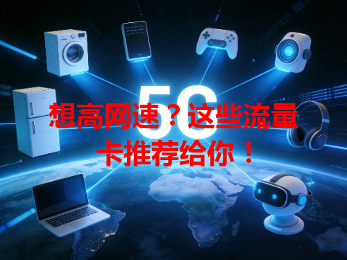 想高网速？这些流量卡推荐给你！