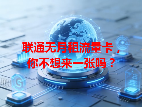 联通无月租流量卡，你不想来一张吗？