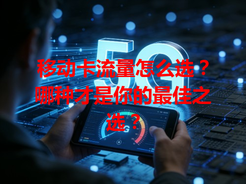 移动卡流量怎么选？哪种才是你的最佳之选？