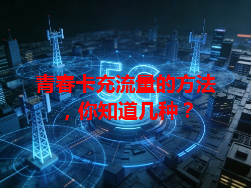青春卡充流量的方法，你知道几种？