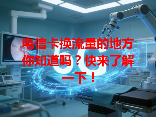电信卡换流量的地方你知道吗？快来了解一下！