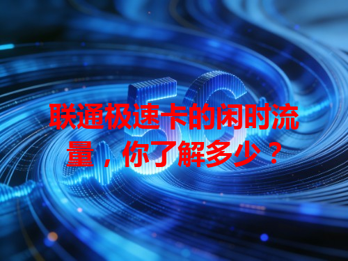 联通极速卡的闲时流量，你了解多少？