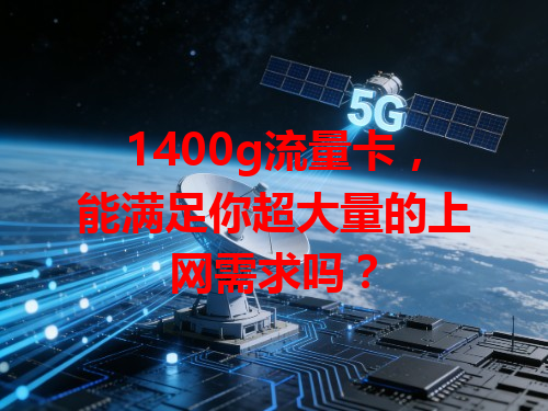 1400g流量卡，能满足你超大量的上网需求吗？