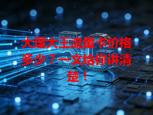 大理大王流量卡价格多少？一文给你讲清楚！