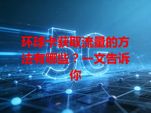 环球卡获取流量的方法有哪些？一文告诉你