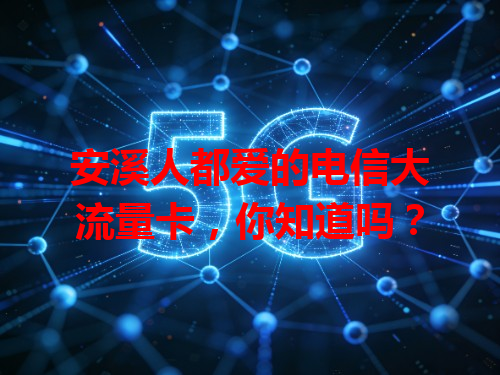 安溪人都爱的电信大流量卡，你知道吗？