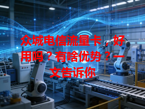 众城电信流量卡，好用吗？有啥优势？一文告诉你