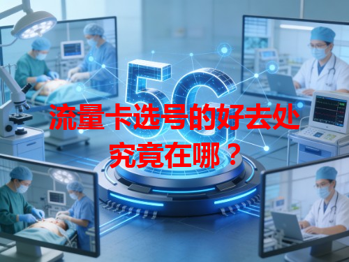流量卡选号的好去处究竟在哪？