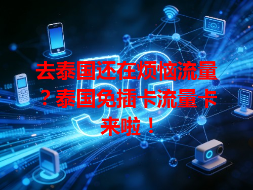 去泰国还在烦恼流量？泰国免插卡流量卡来啦！