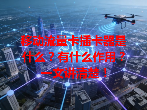 移动流量卡插卡器是什么？有什么作用？一文讲清楚！