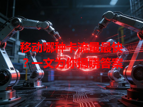 移动哪种卡流量最快？一文为你揭晓答案