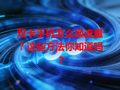 双卡手机怎么换流量？这些方法你知道吗？