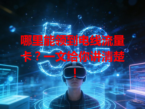 哪里能领到电线流量卡？一文给你讲清楚！
