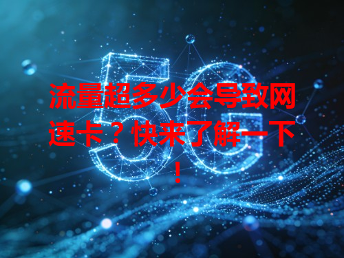 流量超多少会导致网速卡？快来了解一下！