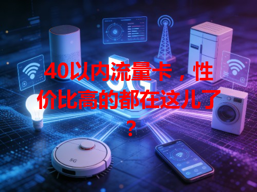 40以内流量卡，性价比高的都在这儿了？