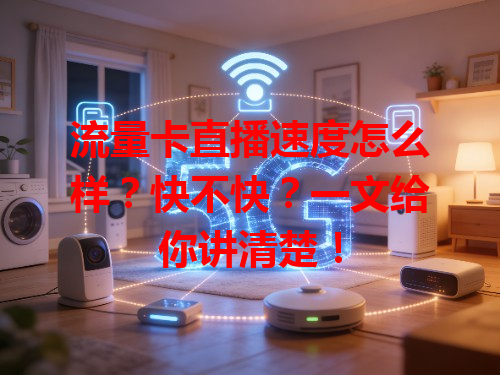 流量卡直播速度怎么样？快不快？一文给你讲清楚！