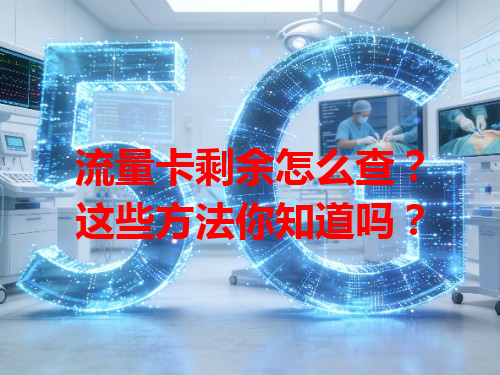 流量卡剩余怎么查？这些方法你知道吗？
