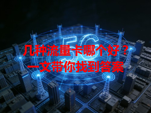几种流量卡哪个好？一文带你找到答案