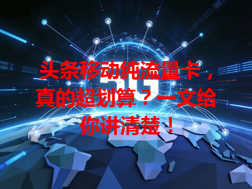 头条移动纯流量卡，真的超划算？一文给你讲清楚！