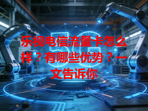 乐视电信流量卡怎么样？有哪些优势？一文告诉你