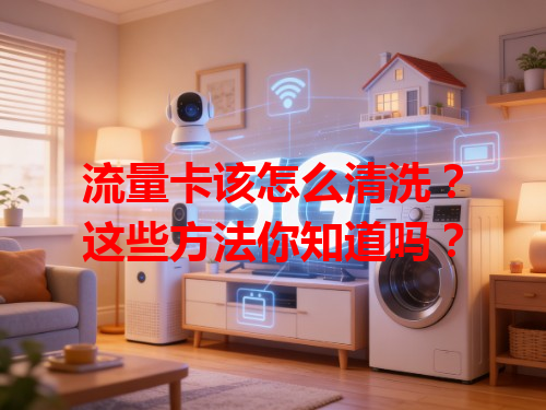 流量卡该怎么清洗？这些方法你知道吗？