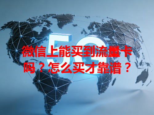微信上能买到流量卡吗？怎么买才靠谱？