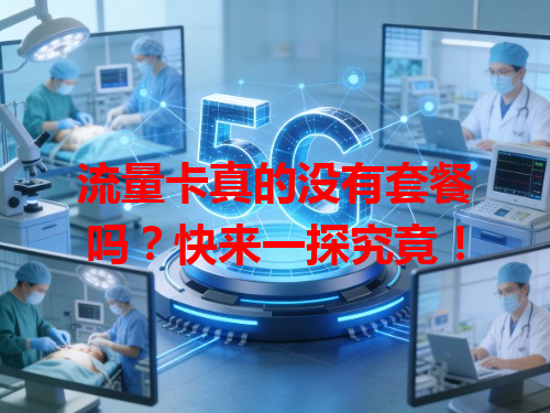 流量卡真的没有套餐吗？快来一探究竟！