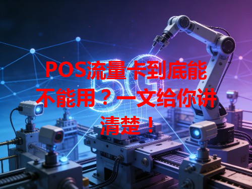 POS流量卡到底能不能用？一文给你讲清楚！