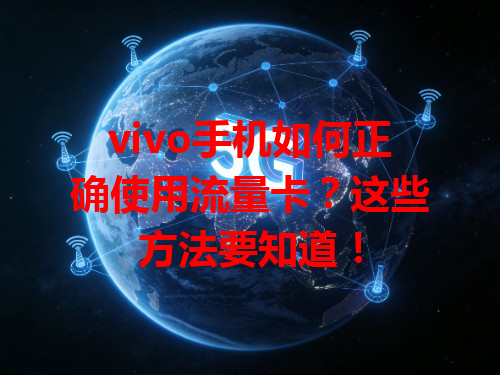 vivo手机如何正确使用流量卡？这些方法要知道！