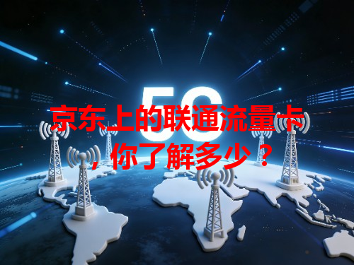 京东上的联通流量卡，你了解多少？