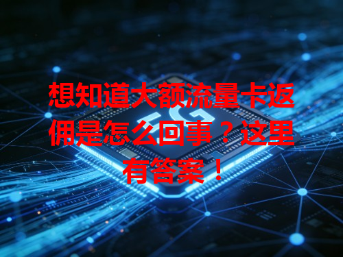 想知道大额流量卡返佣是怎么回事？这里有答案！