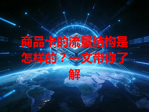 商品卡的流量结构是怎样的？一文带你了解