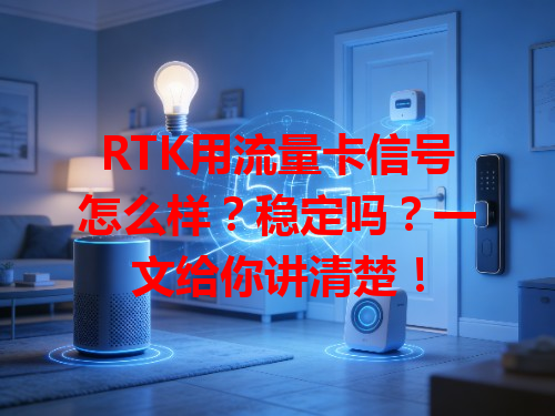 RTK用流量卡信号怎么样？稳定吗？一文给你讲清楚！