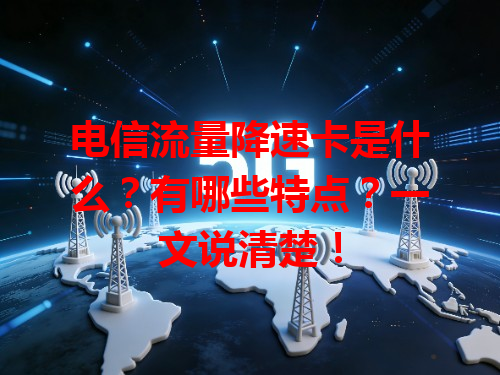 电信流量降速卡是什么？有哪些特点？一文说清楚！