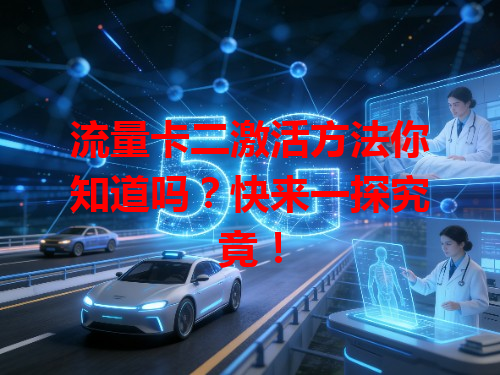 流量卡二激活方法你知道吗？快来一探究竟！