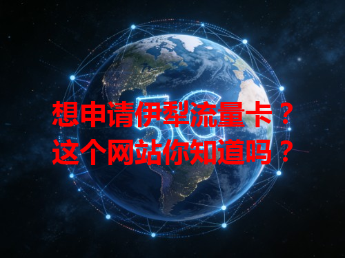 想申请伊犁流量卡？这个网站你知道吗？
