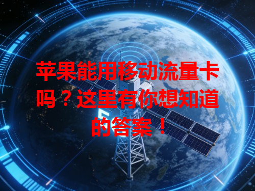 苹果能用移动流量卡吗？这里有你想知道的答案！