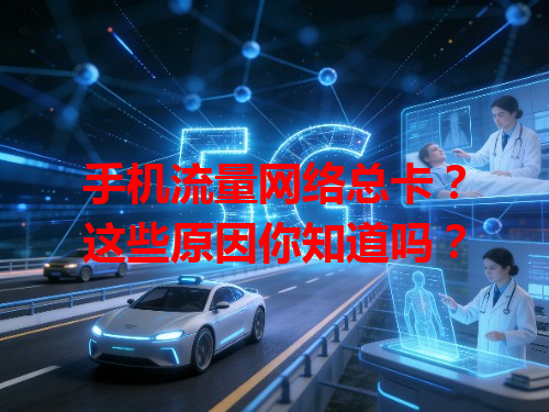 手机流量网络总卡？这些原因你知道吗？