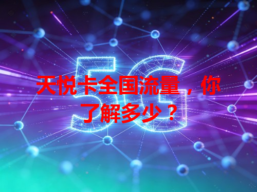 天悦卡全国流量，你了解多少？