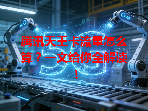 腾讯天王卡流量怎么算？一文给你全解读！