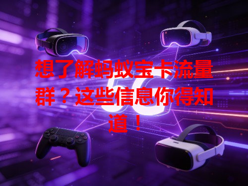 想了解蚂蚁宝卡流量群？这些信息你得知道！