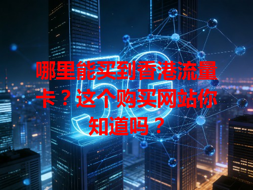 哪里能买到香港流量卡？这个购买网站你知道吗？