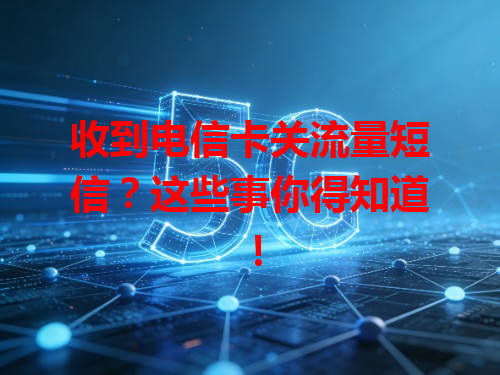 收到电信卡关流量短信？这些事你得知道！
