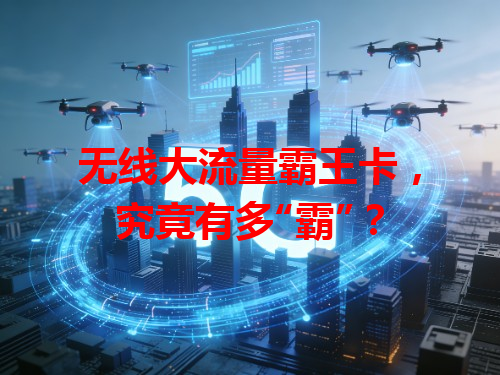 无线大流量霸王卡，究竟有多“霸”？